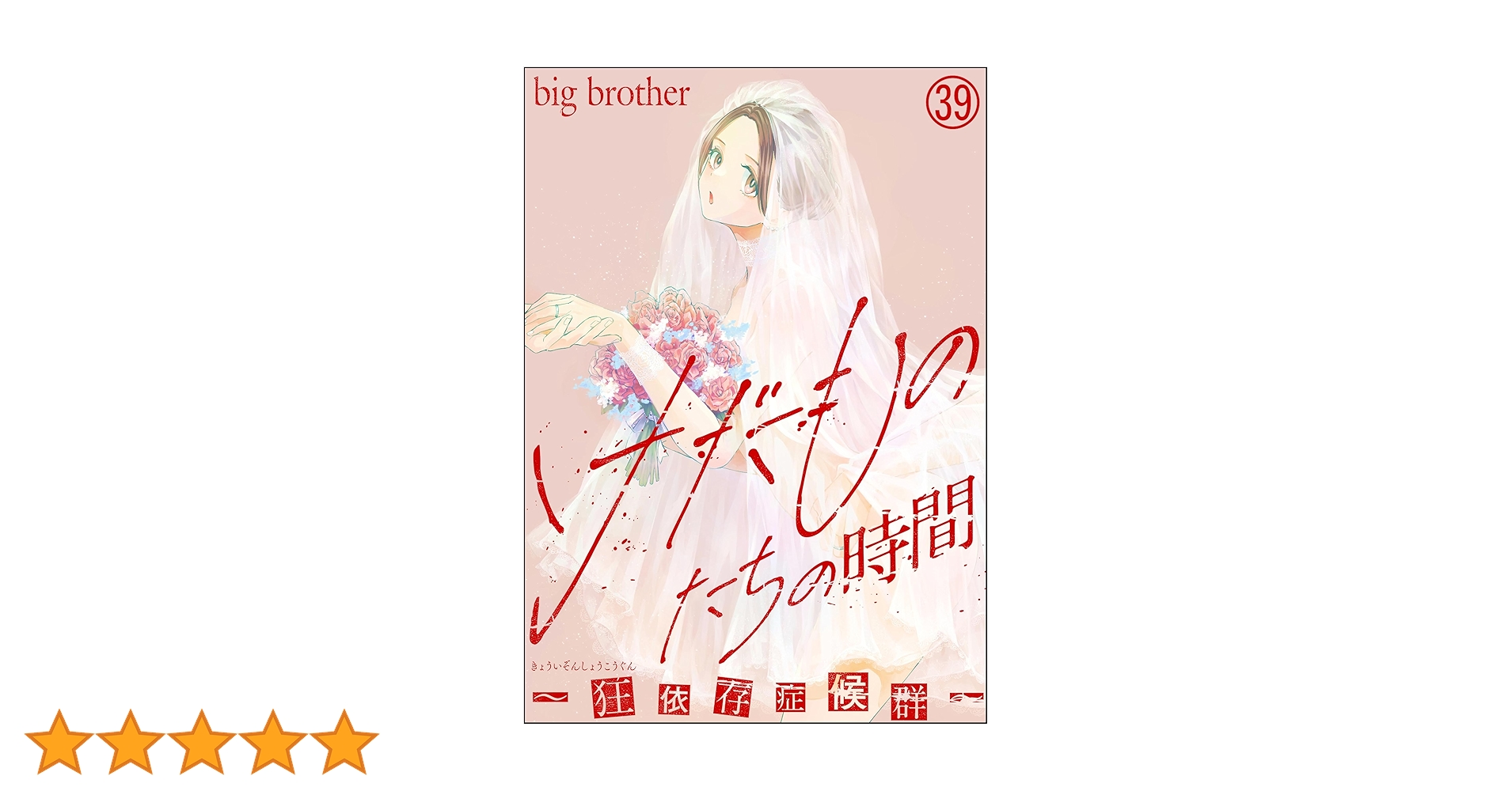 けだものたちの時間～狂依存症候群～（分冊版） 【第39話